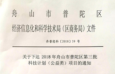 【新技術新項目】我院的《閉合手法整復、彈性髓內釘治療兒童脛腓骨骨折的臨床研究》被納入2018舟山市普陀區第三批科技計劃（公益類）項目