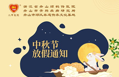 @所有人【中秋節假期就診安排】